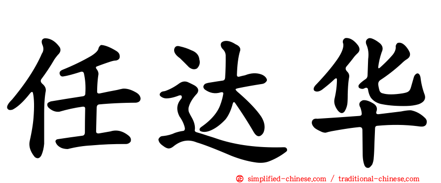 任达华