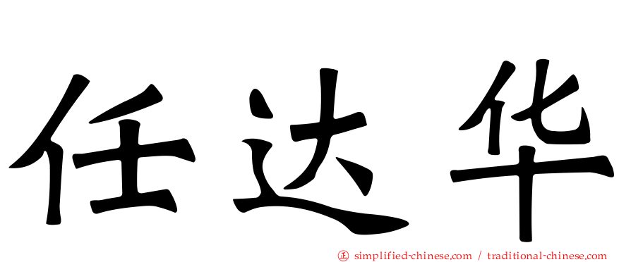 任达华