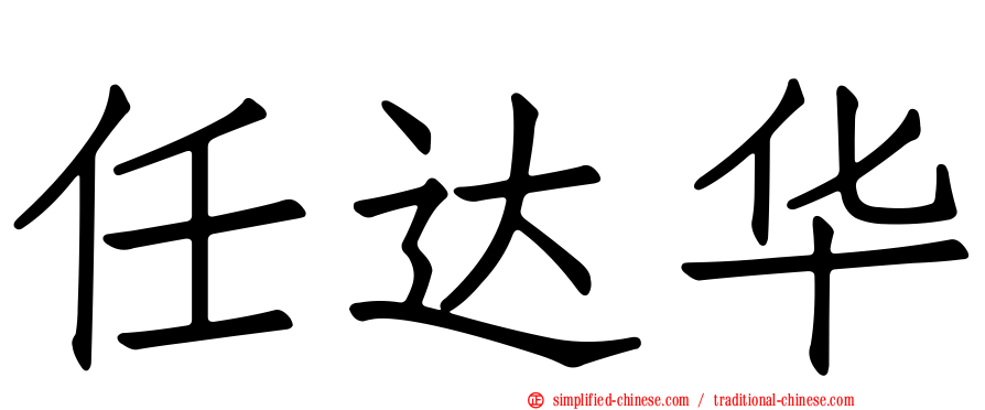 任达华