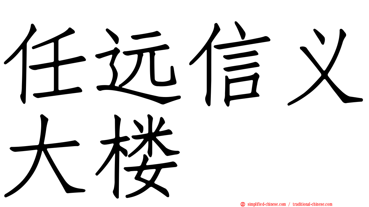 任远信义大楼