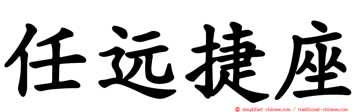 任远捷座