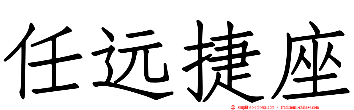 任远捷座
