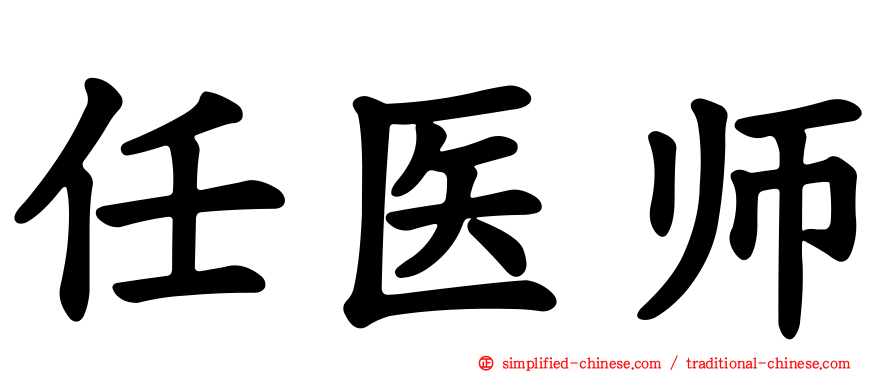 任医师