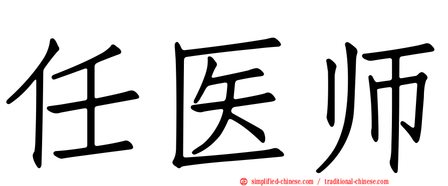 任医师