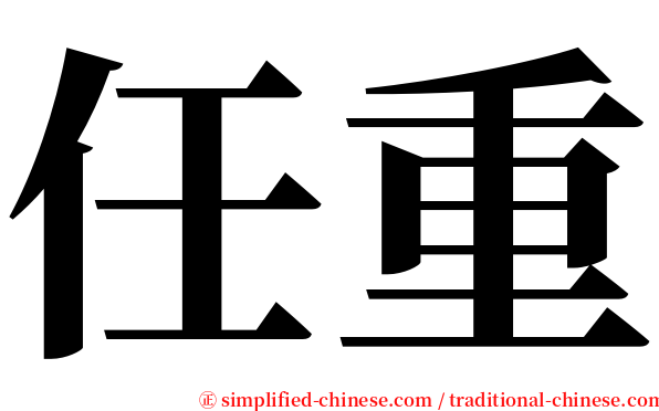任重 serif font