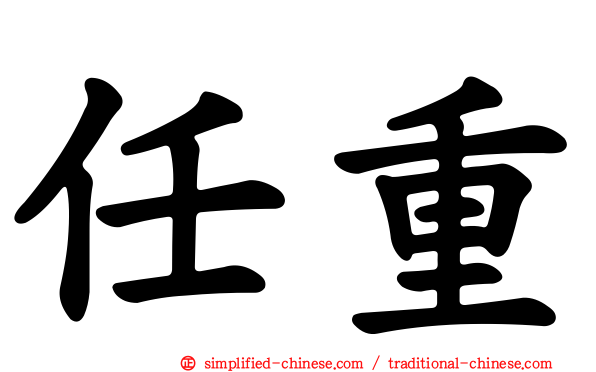 任重