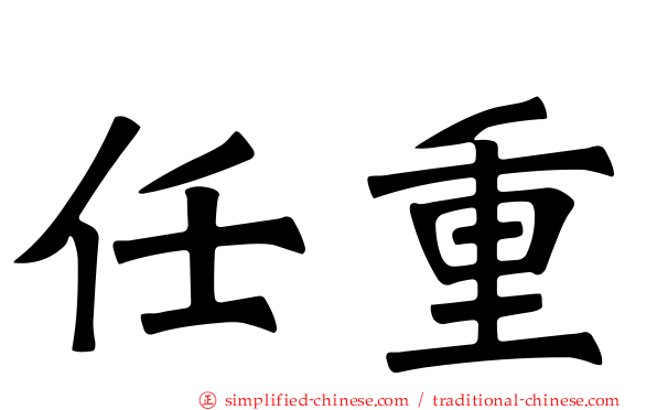 任重