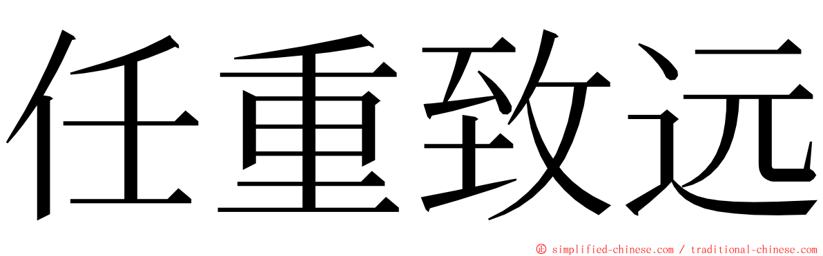 任重致远 ming font
