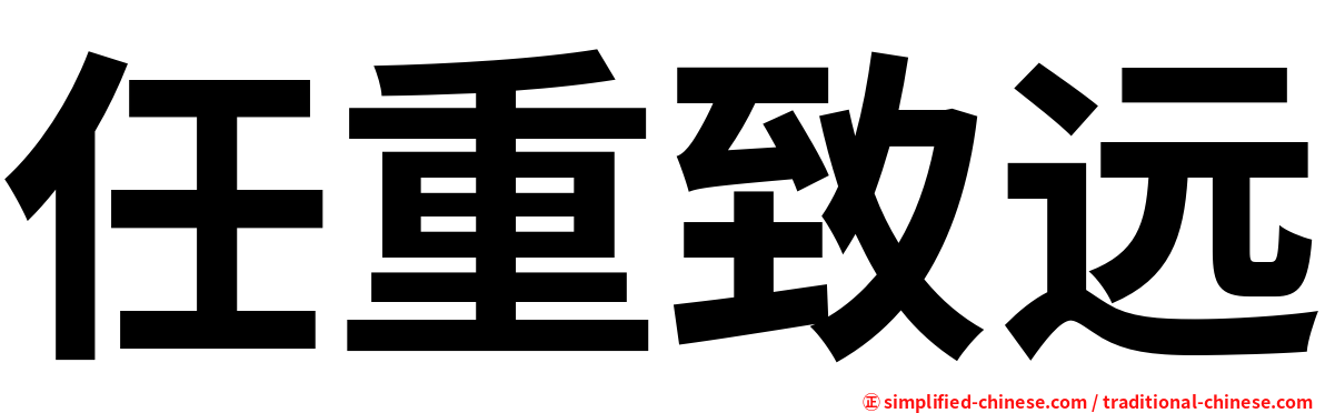 任重致远