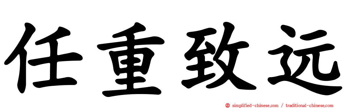任重致远