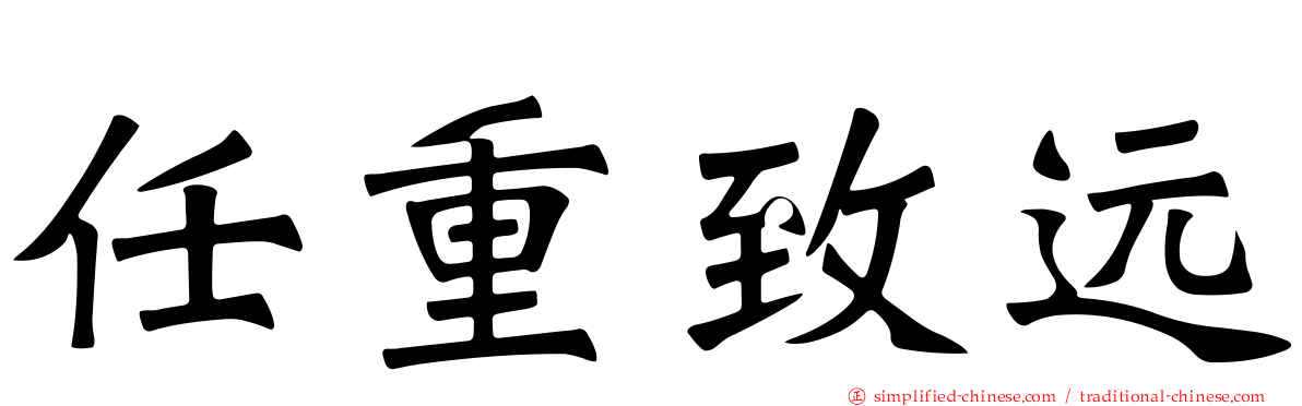 任重致远