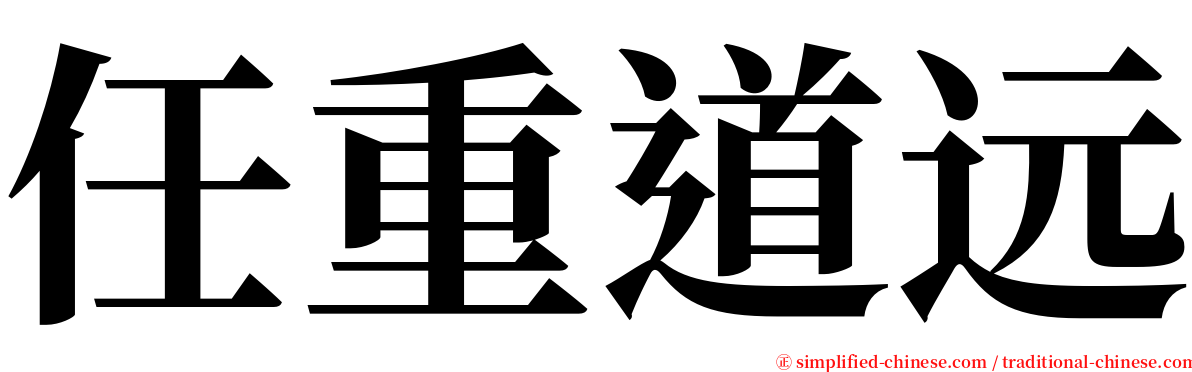 任重道远 serif font