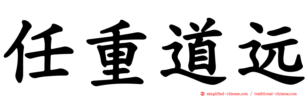 任重道远