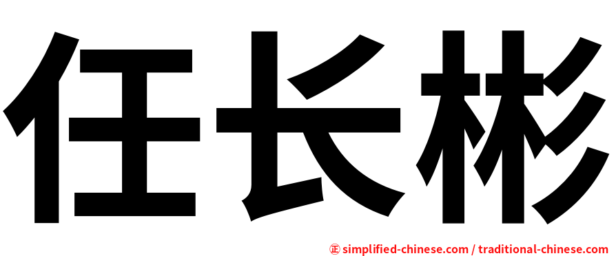 任长彬