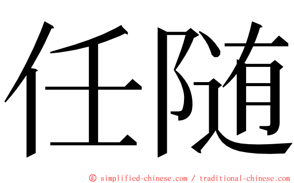 任随 ming font
