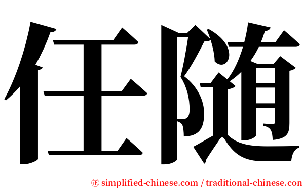 任随 serif font