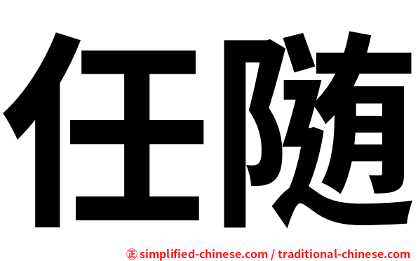 任随