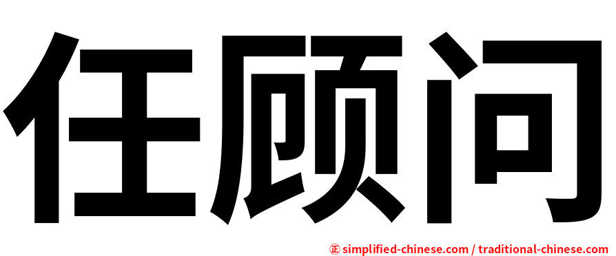 任顾问