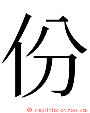 份 ming font