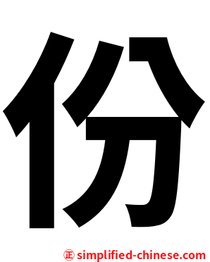 份