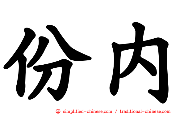 份内