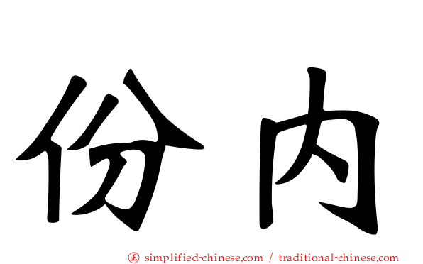 份内
