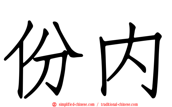 份内