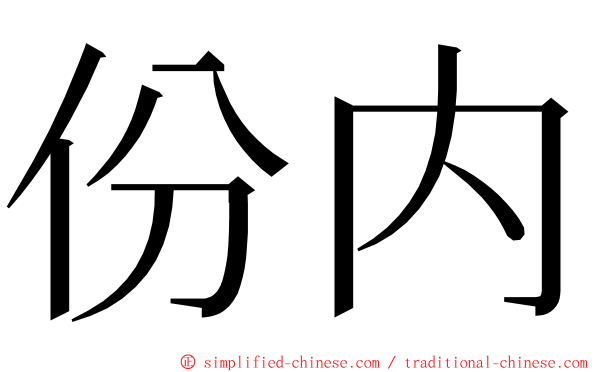 份内 ming font