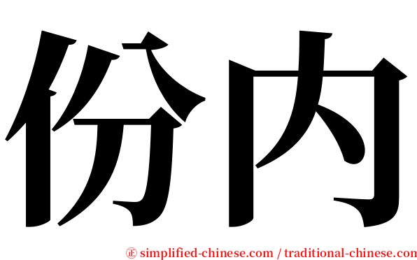 份内 serif font