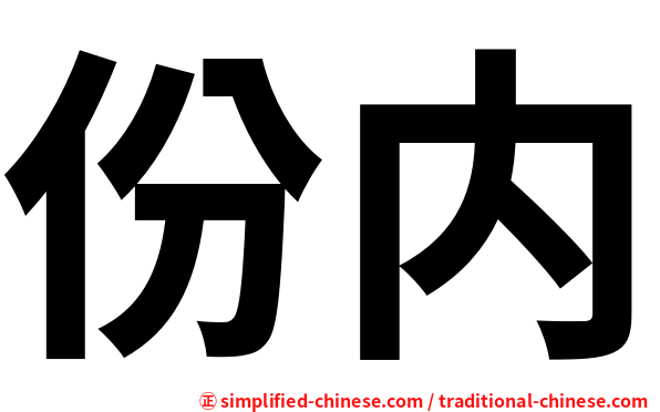 份内