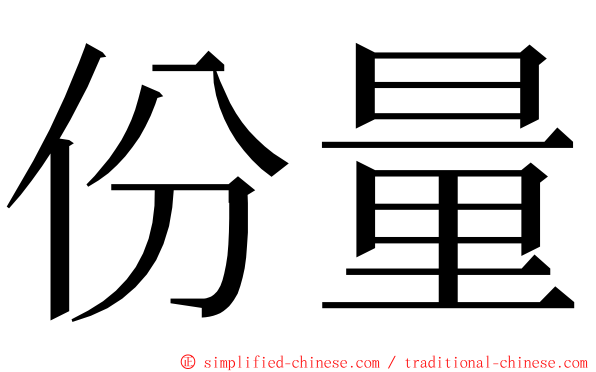份量 ming font