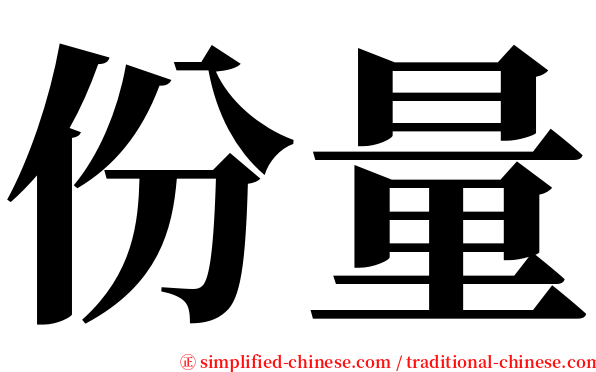 份量 serif font