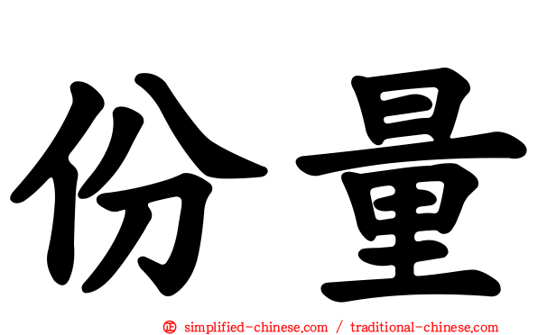 份量