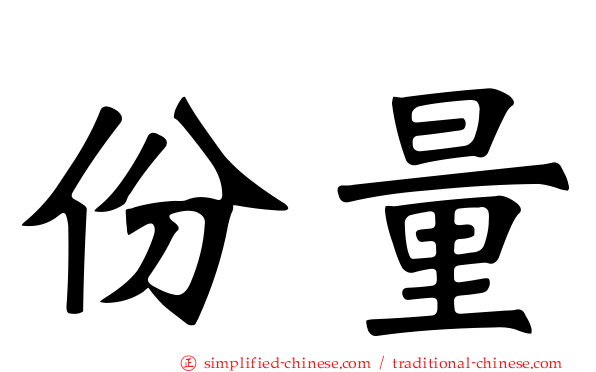 份量