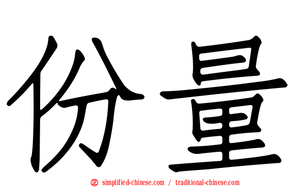 份量