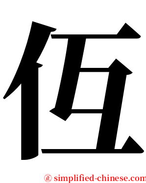 仾 serif font