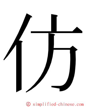 仿 ming font
