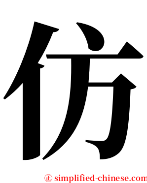 仿 serif font