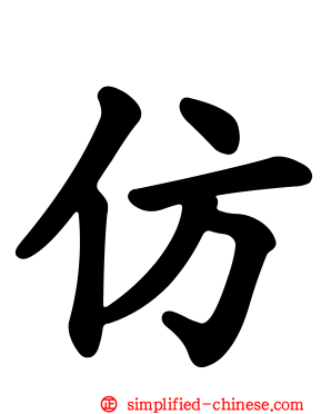 仿