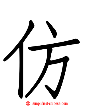 仿