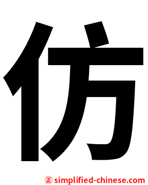 仿
