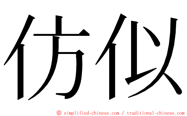 仿似 ming font