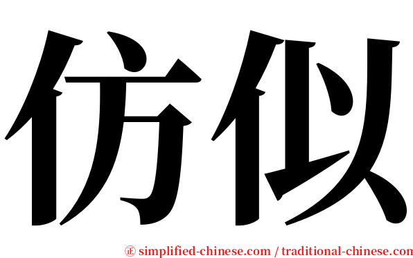 仿似 serif font