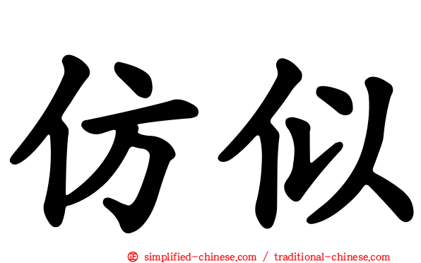 仿似