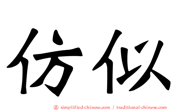 仿似