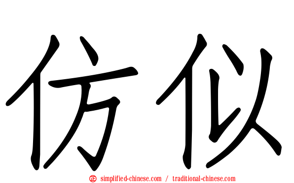 仿似