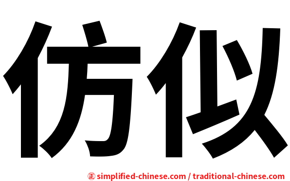 仿似
