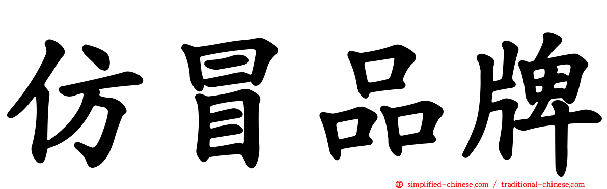 仿冒品牌