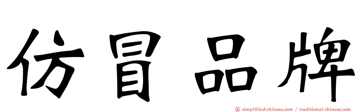 仿冒品牌
