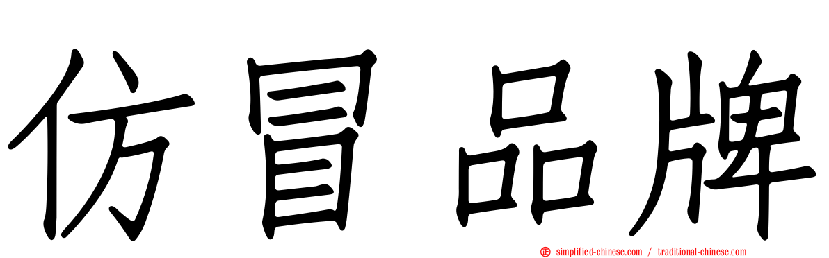 仿冒品牌